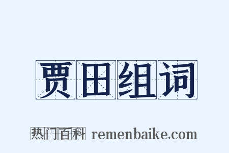 贾田组词是什么意思的图片